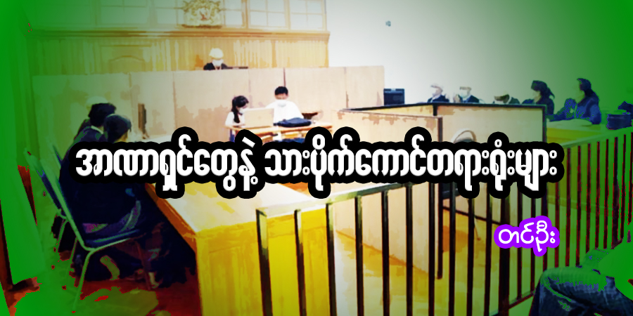 အာဏာရှင်တွေနဲ့ သားပိုက်ကောင်တရားရုံးများ