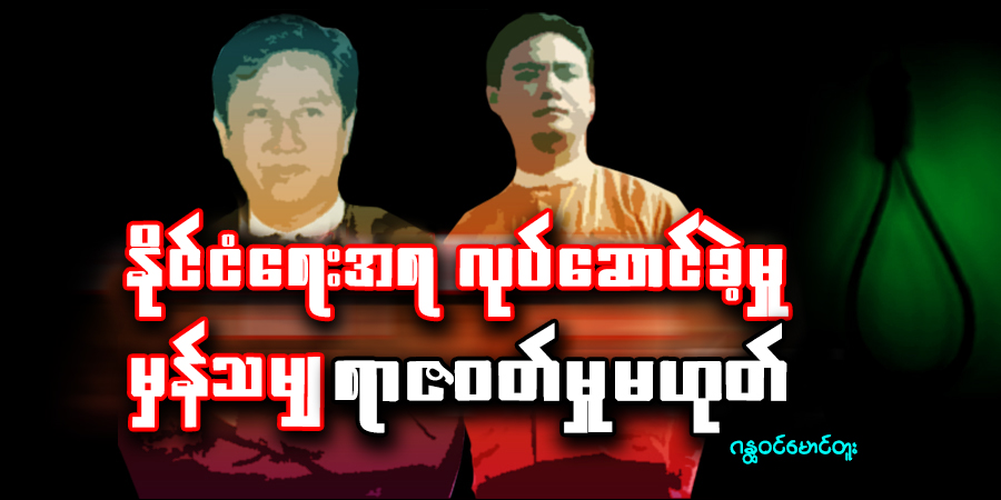နိုင်ငံရေးအရလုပ်ဆောင်ခဲ့မှုမှန်သမျှ ရာဇဝတ်မှုမဟုတ်