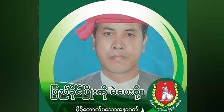 ဓနုဒေသက ကြံ့ခိုင်ရေးပါတီဝင်   ၁ ဦး ပစ်သတ်ခံရ