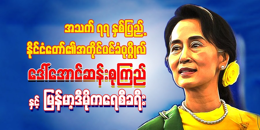 အသက် ၇၇ နှစ်ပြည့် နိုင်ငံတော်၏အတိုင်ပင်ခံပုဂ္ဂိုလ် ဒေါ်အောင်ဆန်းစုကြည်နှင့် မြန်မာ့ဒီမိုကရေစီခရီး