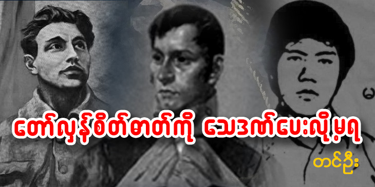 တော်လှန်စိတ်ဓာတ်ကို သေဒဏ်ပေးလို့မရ