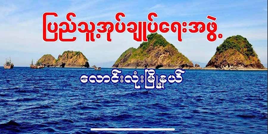 အခက်အခဲဖြစ်နေသည့် ပြည်သူနှင့် CDM ဝန်ထမ်းများကို လောင်းလုံးပအဖ ကူညီပေးမည်