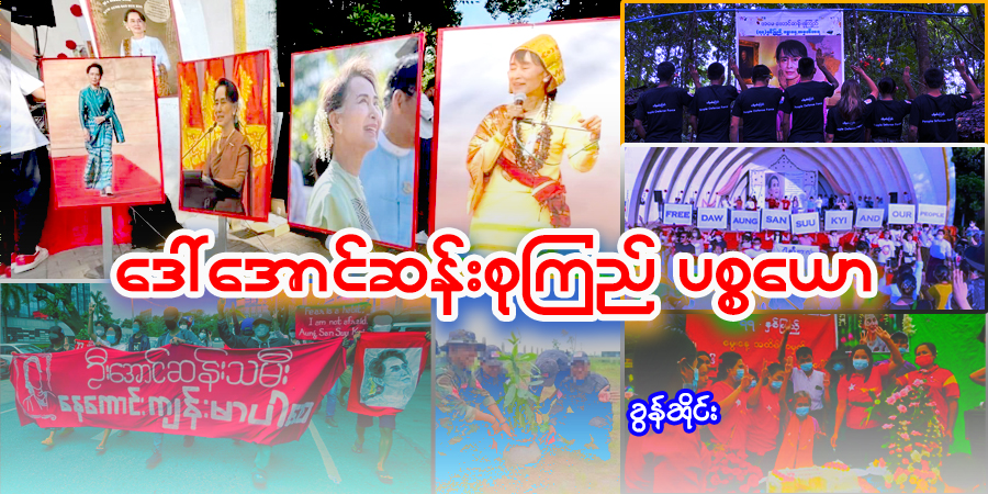ဒေါ်အောင်ဆန်းစုကြည် ပစ္စယော (ဆောင်းပါး)