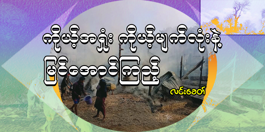 ကိုယ့်အရှုံး ကိုယ့်မျက်လုံးနဲ့ မြင်အောင်ကြည့် (သူ့အတွေး သူ့အမြင် - Op-Ed)