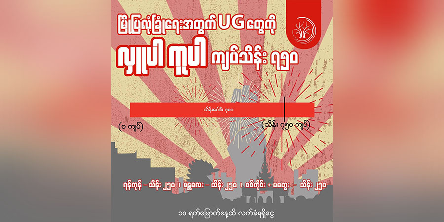 မြို့ပြ UG ကမ်ပိန်းမှ ကျပ်သိန်း ၇၈၀ ထိရရှိ၊ ရန်ကုန်၊ မန္တလေးနှင့် စစ်ကိုင်းသို့ ထောက်ပံ့မည်