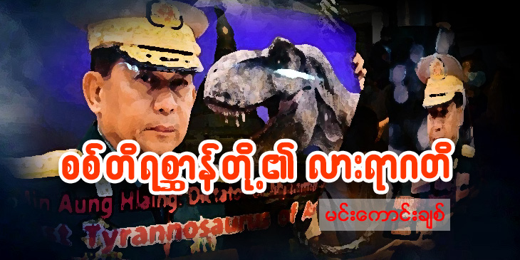 စစ်တိရစ္ဆာန်တို့ရဲ့ လားရာဂတိ