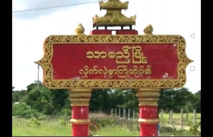 သာစည်မြို့နယ်၌  ပြည်သူနေအိမ်၂ လုံး မီးရှို့ခံရပြီး  PDF ၃ ဦး ဖမ်းဆီး သတ်ဖြတ်ခံရ