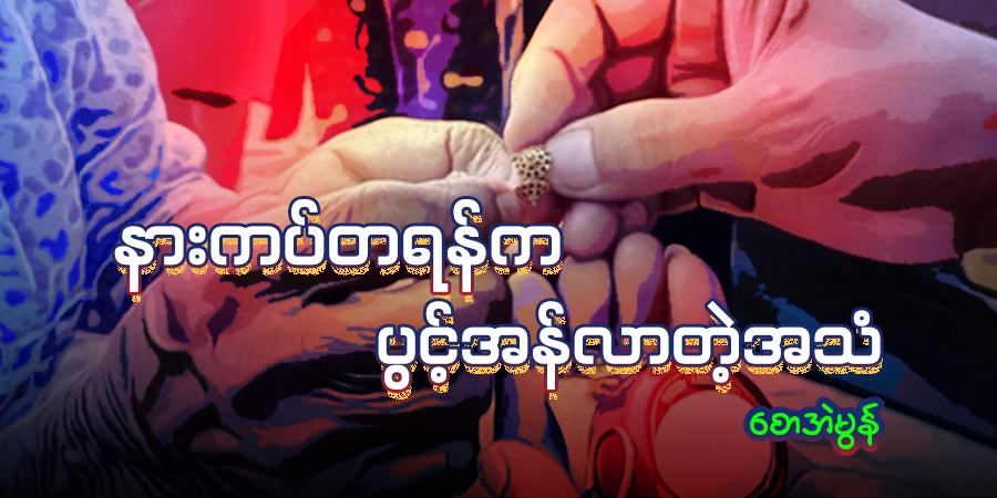 နားကပ်တရန်က ပွင့်အန်လာတဲ့အသံ