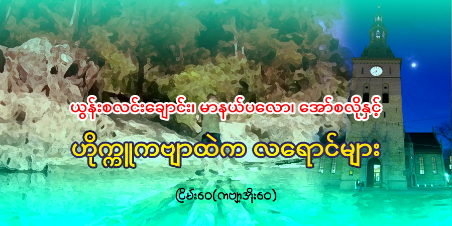 ယွန်းစလင်းချောင်း၊ မာနယ်ပလော၊ အော်စလိုနှင့် ဟိုက္ကူကဗျာထဲက လရောင်များ