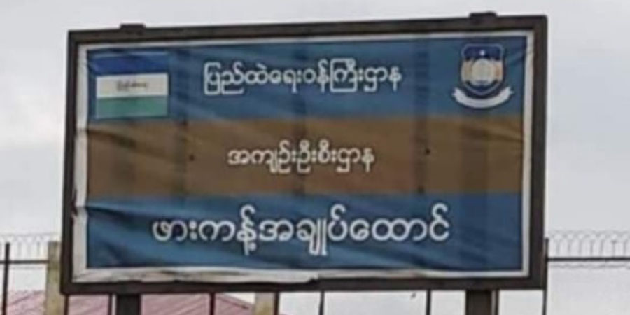ဖားကန့်အချုပ်ထောင် လက်နက်ကြီးဖြင့် ပစ်ခတ်တိုက်ခိုက်ခံရ