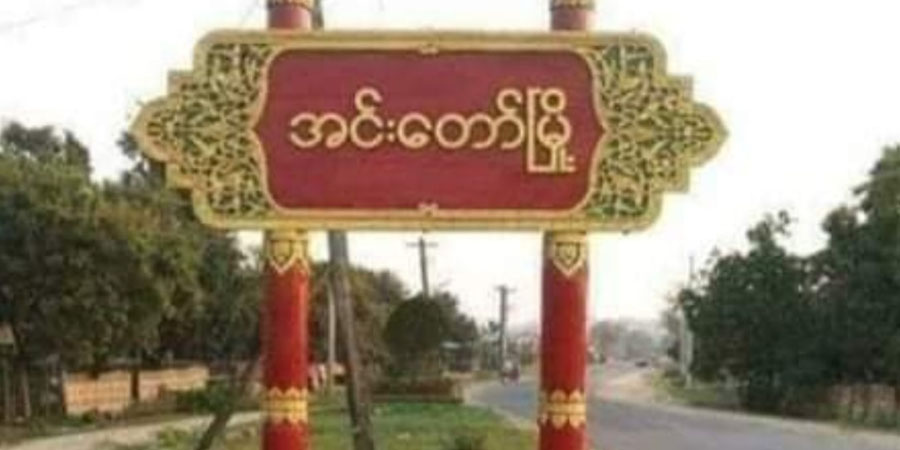 အင်းတော်မြို့နယ်တွင် ကေအိုင်အေ ပူးပေါင်းတပ်ဖွဲ့နှင့် စစ်ကောင်စီတပ် တိုက်ပွဲဖြစ်