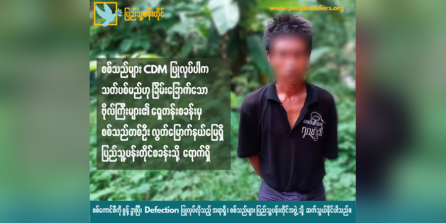 စစ်ကောင်စီ ရှေ့တန်းစခန်းမှ စစ်သည် ၁ ဦး ပြည်သူ့ရင်ခွင်ခိုလှုံ