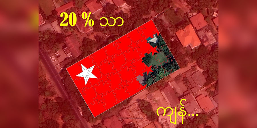 စစ်ခေါင်းဆောင်၏ အင်းယားလမ်းနေအိမ် ရာခိုင်နှုန်း ၈၀ ရှယ်ယာရောင်းချထားပြီးဟု NUG ပြော