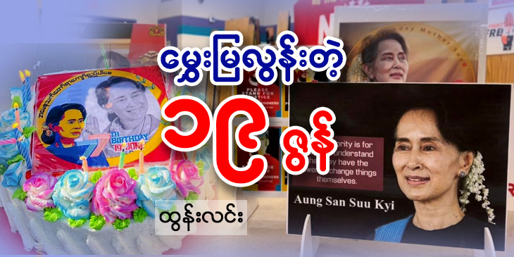 မွှေးမြလွန်းတဲ့ ၁၉ ဇွန်