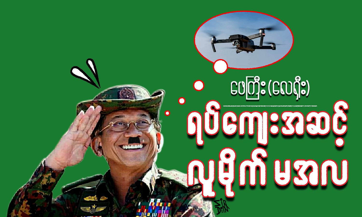 ရပ်ကျေးအဆင့် လူမိုက် မအလ (သရော်စာ)