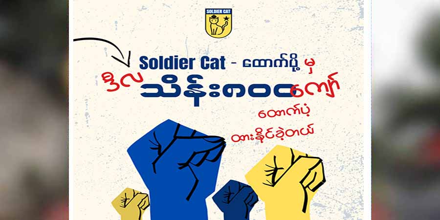 တော်လှန်ရေးအင်အားစုများအတွက် Soldier Cat အဖွဲ့က ကျပ်သိန်း ၈၀၀ ကျော်ထောက်ပံ့