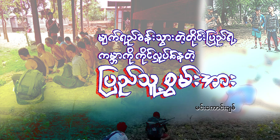 မျက်ရည်ခန်းသွားတဲ့တိုင်းပြည်ရဲ့ ကမ္ဘာကိုကိုင်လှုပ်နေတဲ့ ပြည်သူ့စွမ်းအား