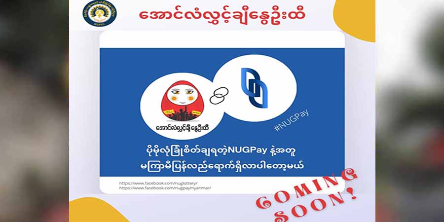 နွေဦးထီကို ပိုမိုလုံခြုံစိတ်ချရသည့် NUGPay စနစ်ဖြင့် ပြန်လည်ဖွင့်လှစ်မည်