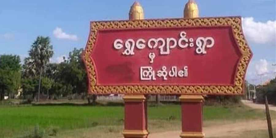 ရေစကြိုမြို့နယ်တွင်  ဒေသခံပြည်သူ ၂  ဦးကို  စစ်ကောင်စီတပ်က ဖမ်းဆီး