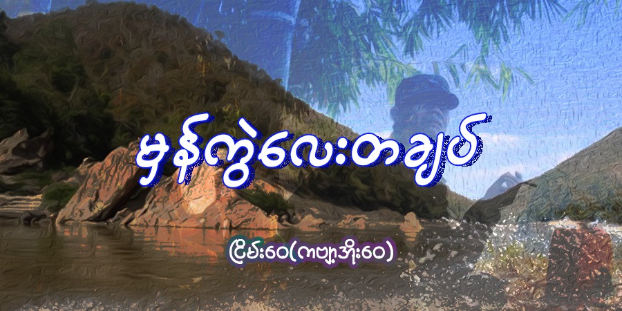 မှန်ကွဲလေးတချပ်