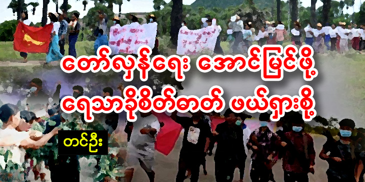 တော်လှန်ရေးအောင်မြင်ဖို့ ရေသာခိုစိတ်ဓာတ် ဖယ်ရှားစို့