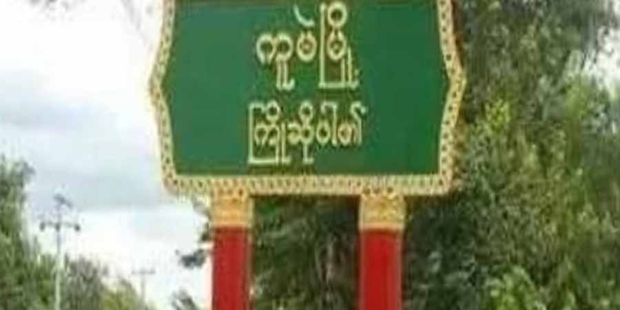 ကူမဲမြို့တွင် ရဲဗလဘွဲ့ရ ရပ်ကျေးအုပ်ချုပ်ရေးမှူး ၁ ဦး ပစ်သတ်ခံရ