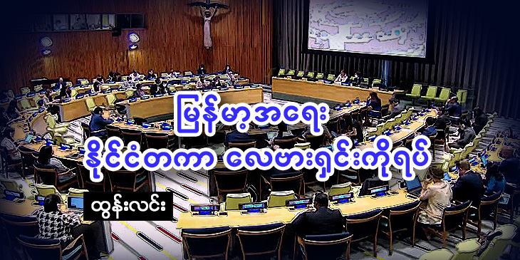 မြန်မာ့အရေး နိုင်ငံတကာလေဗားရှင်းကို ရပ်