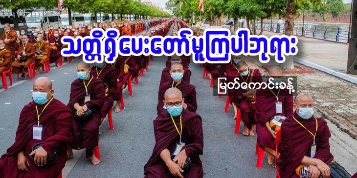 သတ္တိရှိပေးတော်မူကြပါဘုရား