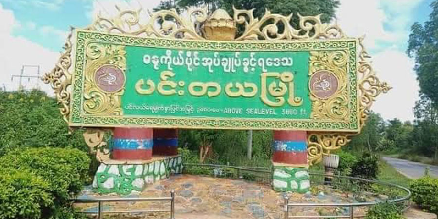 ပင်းတယမြို့ဝင်ရဲကင်း ပစ်ခတ်ခံရ