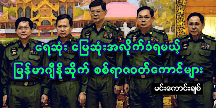 ရေဆုံး မြေဆုံး အလိုက်ခံရမယ့် မြန်မာဂျီနိုဆိုက် စစ်ရာဇဝတ်ကောင်များ