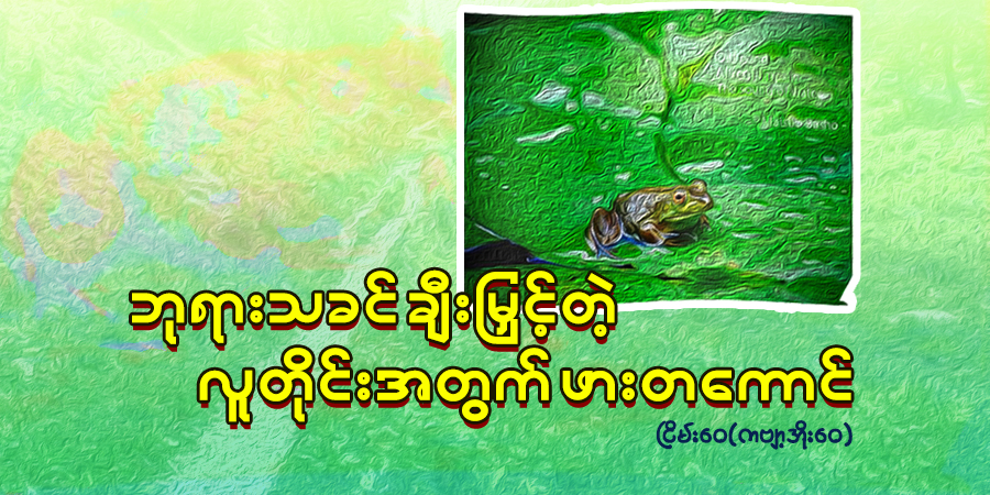 ဘုရားသခင် ချီးမြှင့်တဲ့ လူတိုင်းအတွက် ဖားတကောင်