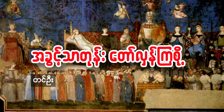 အခွင့်သာတုန်း တော်လှန်ကြစို့