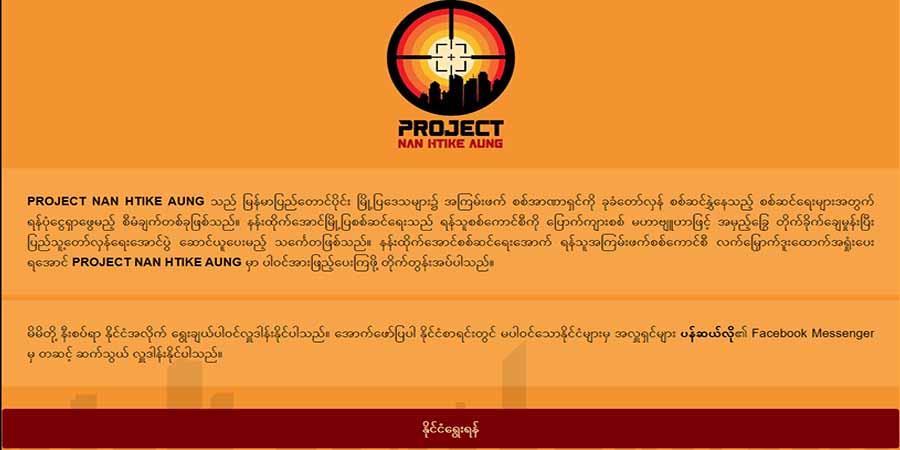 မြို့ပြပြောက်ကျားသူရဲကောင်းများအတွက် “နန်းထိုက်အောင်စစ်ဆင်ရေး” ရန်ပုံငွေ ပါဝင်လှူဒါန်းနိုင်