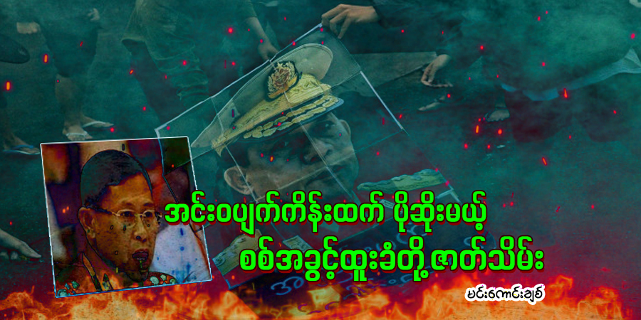အင်းဝပျက်ကိန်းထက် ပိုဆိုးမယ့် စစ်အခွင့်ထူးခံတို့ ဇာတ်သိမ်း