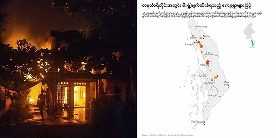 တနင်္သာရီတိုင်း၌ စစ်ကောင်စီတပ် မီးရှို့ဖျက်ဆီးမှုကြောင့် နေအိမ် ၈၄ လုံး ဆုံးရှုံး