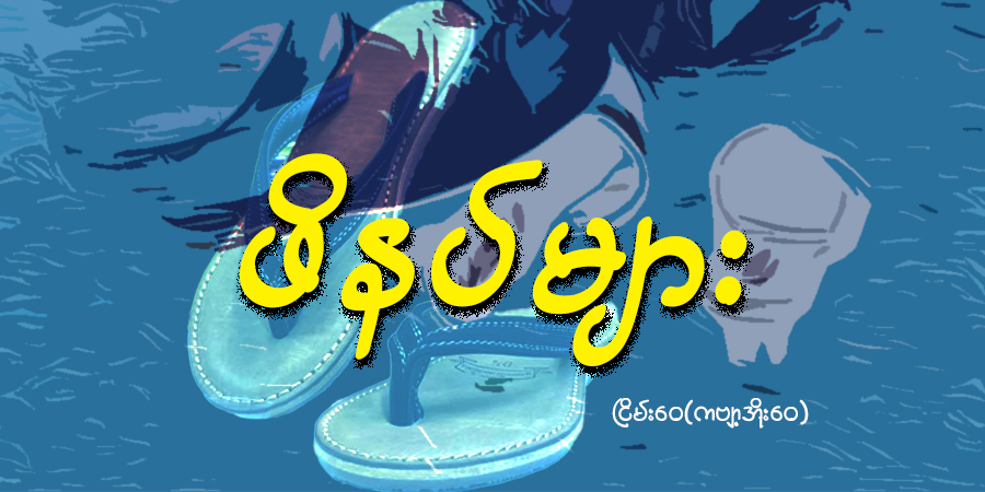 ဖိနပ်များ (ရသဆောင်းပါး)