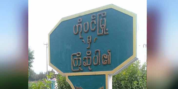 ဟိုပင်မြို့နယ်တွင် CDM ကျောင်းဆရာအပါအဝင် အမျိုးသား ၄ ဦးအား စစ်ကောင်စီတပ်က ရိုက်နှက်ဖမ်းဆီး