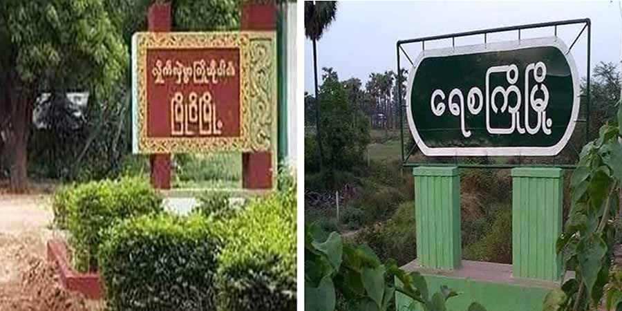 မြိုင်နှင့်ရေစကြို ဒေသခံ ၄ ဦးအား PDF နှင့်ပတ်သက်သည်ဆိုပြီး စစ်ကောင်စီက စွပ်စွဲဖမ်းဆီး