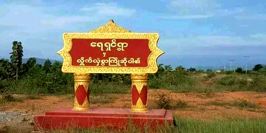 ဂန့်ဂေါမြို့နယ် ရေရှင်ကျေးရွာက အမျိုးသား ၁ ဦးအား စစ်ကောင်စီတပ် ပစ်သတ်