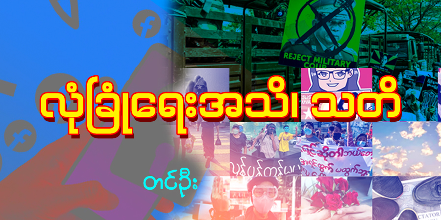လုံခြုံရေးအသိ၊ သတိ