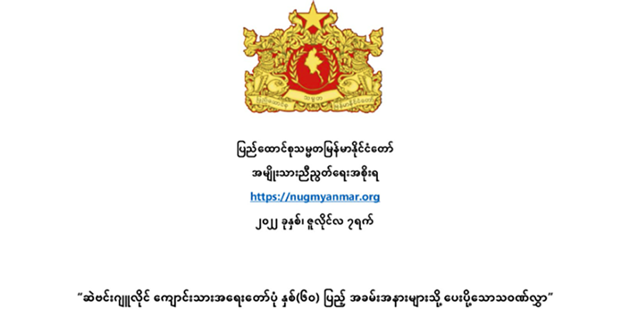 ခေတ်အဆက်ဆက် စနစ်ဆိုးတော်လှန်တိုက်ပွဲဝင် ကျောင်းသားအပေါင်းကို ဦးညွှတ်ဂုဏ်ပြုကြောင်း ဆဲဗင်းဇူလိုင် အထိမ်းအမှတ် NUG ထုတ်ပြန်