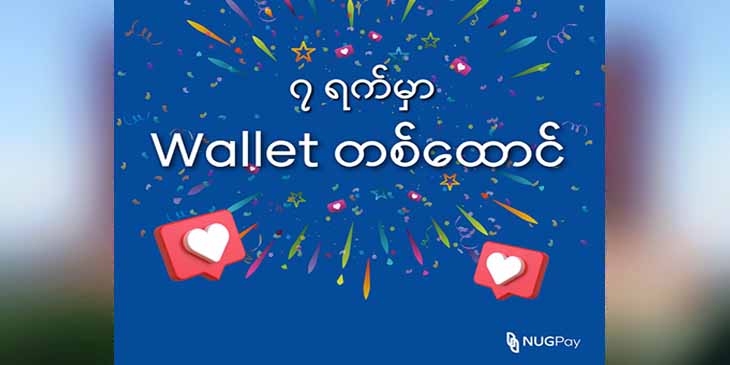 NUGPay Wallet ဖွင့်သုံးစွဲသူအယောက် ၁၀၀၀ ပြည့်