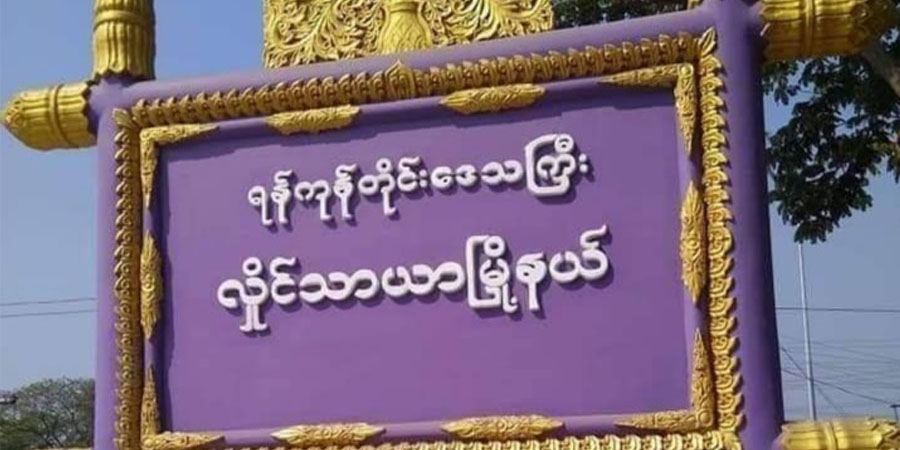 လှိုင်သာယာတွင် လူငယ် ၄ ဦးကို စစ်ကောင်စီတပ် ဖမ်းဆီး