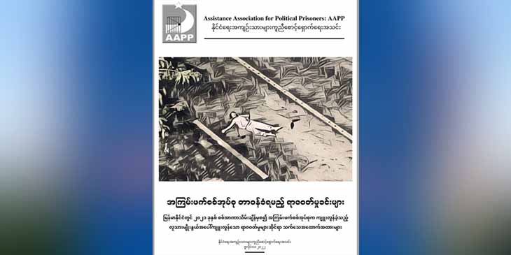 “အကြမ်းဖက်စစ်အုပ်စု တာဝန်ခံရမည့် ရာဇဝတ်မှုခင်းများ” အစီရင်ခံစာထုတ်ပြန်