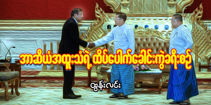 အာဆီယံအထူးသံရဲ့  ထိပ်ပေါက်ခေါင်းကွဲ ခရီးစဉ်