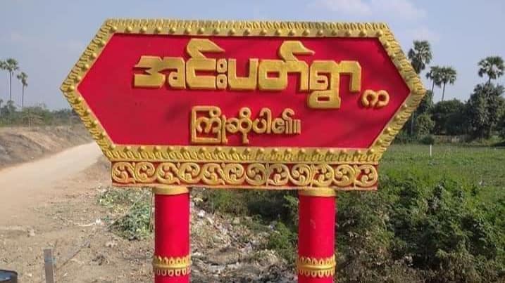 ခင်ဦးတွင် စစ်ကောင်စီ၏လက်နက်ကြီးကြောင့် ဒေသခံ ၁ ဦး ပြင်းထန်ဒဏ်ရာရ