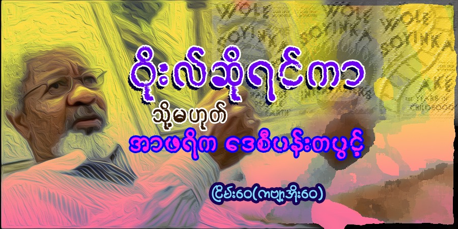 ဝိုးလ်ဆိုရင်ကာ သို့မဟုတ် အာဖရိက ဒေစီပန်းတပွင့်