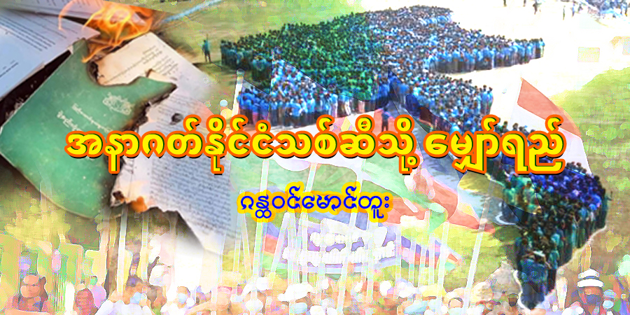 အနာဂတ်နိုင်ငံသစ်ဆီသို့ မျှော်ရည်
