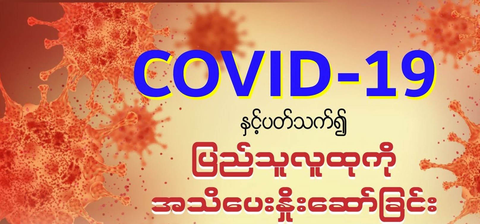 မြန်မာတွင် တရက်တည်း ကိုဗစ်-၁၉ အတည်ပြုလူနာသစ် ၁၅ ဦး ထပ်တွေ့