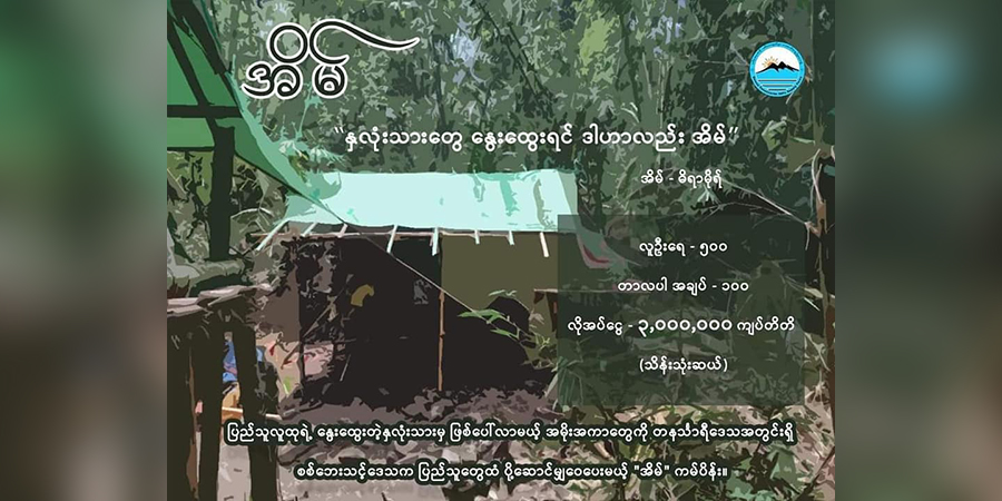 တနင်္သာရီတိုင်းအတွင်းက စစ်ဘေးရှောင်များအတွက် ‘အိမ်’ ကမ်ပိန်းပြုလုပ်
